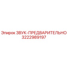3222989197 ЗВУК-ПРЕДВАРИТЕЛЬНО Epiroc