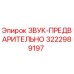 3222989197 ЗВУК-ПРЕДВАРИТЕЛЬНО Epiroc