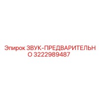 3222989487 ЗВУК-ПРЕДВАРИТЕЛЬНО Epiroc