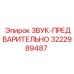 3222989487 ЗВУК-ПРЕДВАРИТЕЛЬНО Epiroc