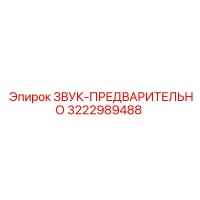 3222989488 ЗВУК-ПРЕДВАРИТЕЛЬНО Epiroc