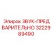 3222989490 ЗВУК-ПРЕДВАРИТЕЛЬНО Epiroc