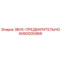 6060000966 ЗВУК-ПРЕДВАРИТЕЛЬНО Epiroc