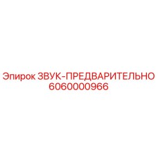 6060000966 ЗВУК-ПРЕДВАРИТЕЛЬНО Epiroc