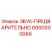 6060000966 ЗВУК-ПРЕДВАРИТЕЛЬНО Epiroc