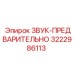 3222986113 ЗВУК-ПРЕДВАРИТЕЛЬНО Epiroc