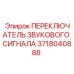 Оригинальный переключатель акустической сигнализации 3718040888 Epiroc