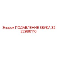 3222986116 ПОДАВЛЕНИЕ ЗВУКА Epiroc