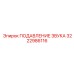 3222986116 ПОДАВЛЕНИЕ ЗВУКА Epiroc
