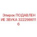 3222986116 ПОДАВЛЕНИЕ ЗВУКА Epiroc