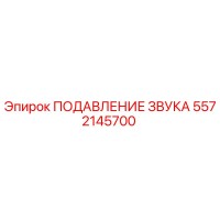 5572145700 ПОДАВЛЕНИЕ ЗВУКА Epiroc