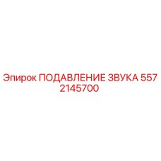 5572145700 ПОДАВЛЕНИЕ ЗВУКА Epiroc