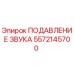 5572145700 ПОДАВЛЕНИЕ ЗВУКА Epiroc