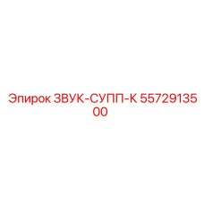 5572913500 ЗВУК-СУПП-К Epiroc