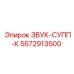 5572913500 ЗВУК-СУПП-К Epiroc