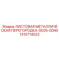 1310714022 ЛИСТОВАЯ МЕТАЛЛИЧЕСКАЯ ПЕРЕГОРОДКА-0025-0040 Эпирок