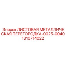 1310714022 ЛИСТОВАЯ МЕТАЛЛИЧЕСКАЯ ПЕРЕГОРОДКА-0025-0040 Эпирок