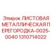 1310714022 ЛИСТОВАЯ МЕТАЛЛИЧЕСКАЯ ПЕРЕГОРОДКА-0025-0040 Эпирок