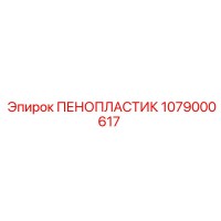 1079000617 ПЕНОПЛАСТИК Epiroc