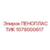 1079000617 ПЕНОПЛАСТИК Epiroc