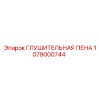 1079000744 ГЛУШИТЕЛЬНАЯ ПЕНА Epiroc