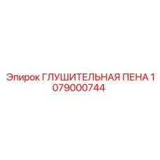 1079000744 ГЛУШИТЕЛЬНАЯ ПЕНА Epiroc