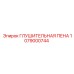 1079000744 ГЛУШИТЕЛЬНАЯ ПЕНА Epiroc