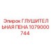 1079000744 ГЛУШИТЕЛЬНАЯ ПЕНА Epiroc