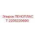 Оригинальный шумоизоляционный материал для кабин буровых станков Epiroc