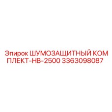 3363098087 ШУМОЗАЩИТНЫЙ КОМПЛЕКТ-HB-2500 Эпирок
