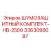 3363098087 ШУМОЗАЩИТНЫЙ КОМПЛЕКТ-HB-2500 Эпирок