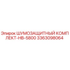 3363098064 ШУМОЗАЩИТНЫЙ КОМПЛЕКТ-HB-5800 Эпирок