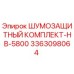 3363098064 ШУМОЗАЩИТНЫЙ КОМПЛЕКТ-HB-5800 Эпирок