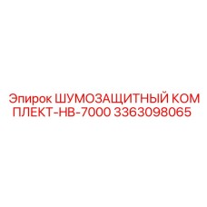 3363098065 ШУМОЗАЩИТНЫЙ КОМПЛЕКТ-HB-7000 Эпирок