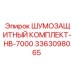 3363098065 ШУМОЗАЩИТНЫЙ КОМПЛЕКТ-HB-7000 Эпирок