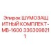 3363098211 ШУМОЗАЩИТНЫЙ КОМПЛЕКТ-MB-1600 Эпирок