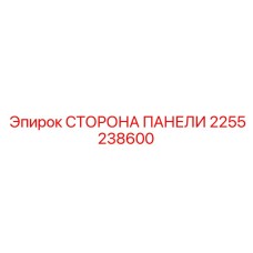 2255238600 СТОРОНА ПАНЕЛИ Эпирок