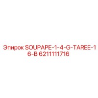 6211111716 SOUPAPE-1-4-G-TAREE-16-B Epiroc