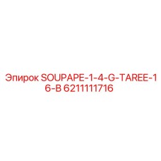 6211111716 SOUPAPE-1-4-G-TAREE-16-B Epiroc