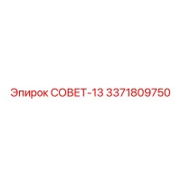 3371809750 СОВЕТ-13 Epiroc