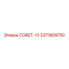 3371809750 СОВЕТ-13 Epiroc