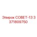3371809750 СОВЕТ-13 Epiroc