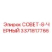3371817766 СОВЕТ-8-ЧЕРНЫЙ Epiroc