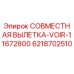 6218702510 СОВМЕСТНАЯ ВЫЛЕТКА-VOIR-11672800 Epiroc