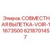 6218701457 СОВМЕСТНАЯ ВЫЛЕТКА-VOIR-11673500 Epiroc