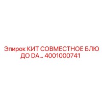 4001000741 КИТ СОВМЕСТНОЕ БЛЮДО DA Epiroc