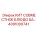 Комплект совместного блюда для буровой установки Epiroc 4001000741