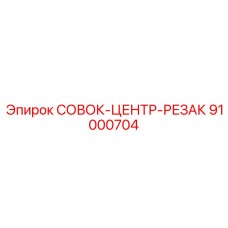91000704 СОВОК-ЦЕНТР-РЕЗАК Epiroc