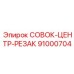 91000704 СОВОК-ЦЕНТР-РЕЗАК Epiroc