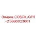5580023601 СОВОК-G111-2 Epiroc
